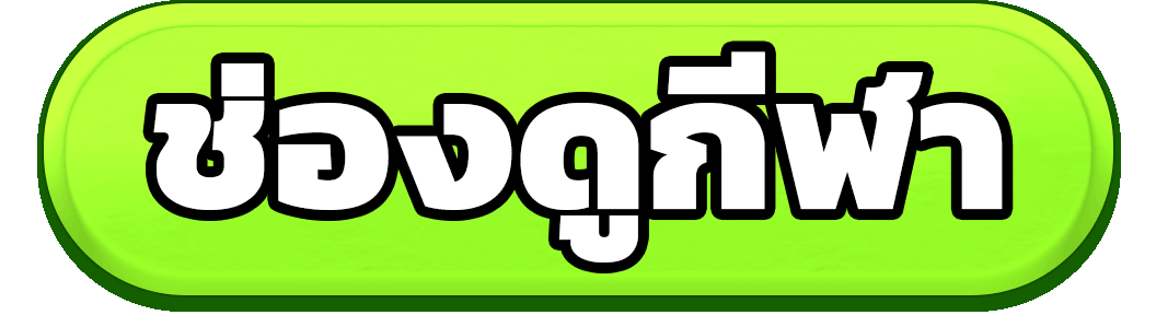 ดูบอลฟรี