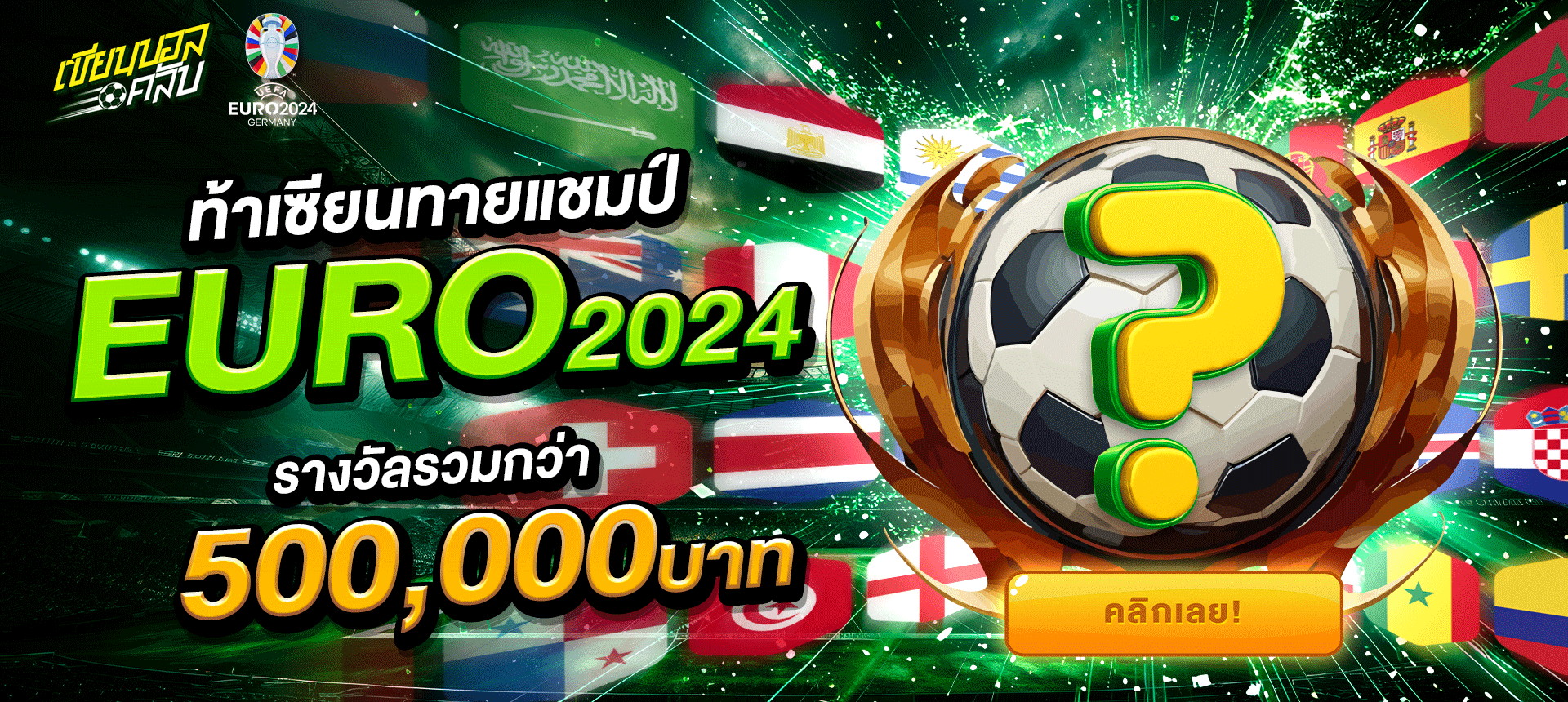 ทายทีมแชมป์