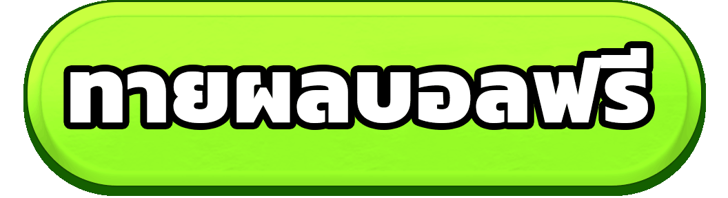 ทายบอลฟรี