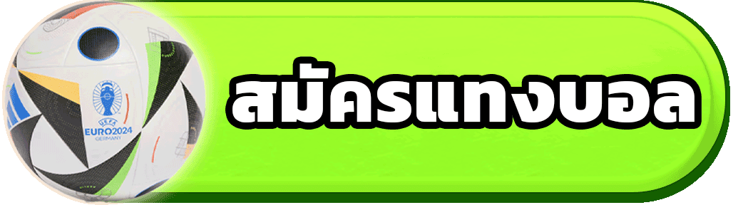 พนันบอลออนไลน์